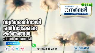 സ്വർഗ്ഗത്തിനായി പതിവാക്കേണ്ട കർമ്മങ്ങൾ | HASAN ANSARI | 3537