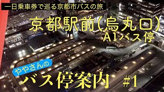 一日乗車券で巡る京都市バスの旅　番外編　バス停案内 01 京都駅前烏丸口A1バス停