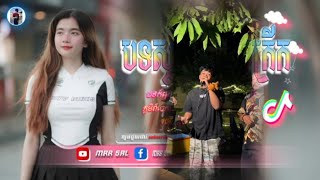 🔵បទ Remix🎀🎁 បទកំពុងល្បីក្នុងtik tok💥(យប់ម៉ោង2:45នាំអូនទៅញាំចេក)🎀ពេញនិយមខ្លាំង 2025🎀🎊