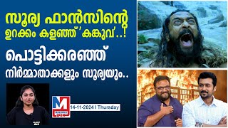 എങ്ങനെയുണ്ട് സൂര്യയുടെ കങ്കുവ..? ആദ്യ പ്രതികരണങ്ങൾ ഇങ്ങനെ.. |actor suriya's  kanguva  review