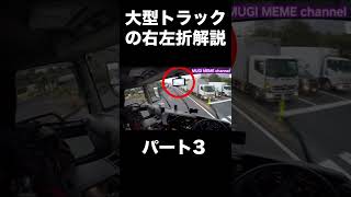 【長距離トラック運転手】大型トラック右左折解説パート3【トラックドライバー】