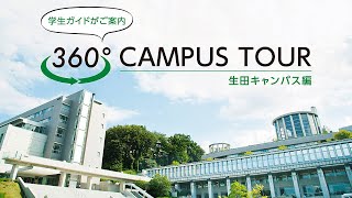 おうちでキャンパスツアー360°【生田キャンパス編】#専修大学  #生田キャンパス