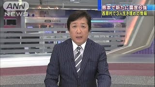 熊本で新たに震度6強　マグニチュードは7.3に訂正(16/04/16)