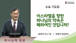 [대구남덕교회] 23.10.18(수) 이스라엘을 향한 하나님의 약속은 폐하여진 것입니까? (롬9:6-13) 최원주 목사