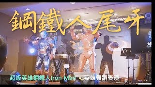 黃鐙輝主持人、超級英雄鋼鐵人開場表演！鋼鐵人舞蹈表演、IRONMAN表演、鋼鐵人派對、超級英雄舞蹈表演、舞蹈表演團體、互動帶動表演 【藝元藝術】婚禮婚宴表演、尾牙春酒晚會、開幕典禮表演活動