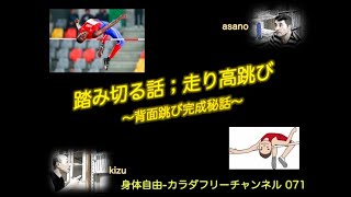 身体自由 カラダ フリーチャンネル 071〜踏み切る話；走り高跳び　背面跳び完成秘話