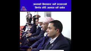 जग्गाको कित्ताकाट गर्ने सरकारको निर्णय फेरि अलपत्र पर्ने संकेत || SpecialReport |@MountainTVOfficial