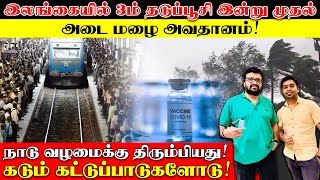 இலங்கையில் 3ம் தடுப்பூசி இன்று முதல்| அடை மழை அவதானம்! நாடு வழமைக்கு திரும்பியது! | Sooriyan FM