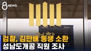 검찰, 김만배 동생 소환…성남도개공 직원 조사 / SBS