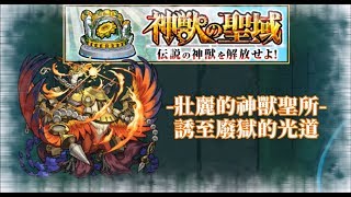 {無課神獸聖域}壯麗的神獸聖所-誘至廢獄的光道---陶道4體編成，逐步攻略!!!