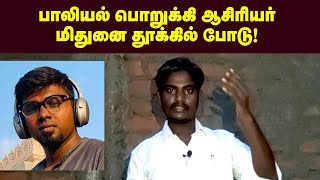 கோவை மாணவி பலி! பாலியல் பொறுக்கி மிதுனை தூக்கில் போடு | தோழர் துணைவேந்தன்