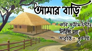 Bangla Kobita । Amar Bari kobita lyrics । Joshim Uddin । আমার বাড়ি  জসিম উদ্দিন ।  Bengali poem