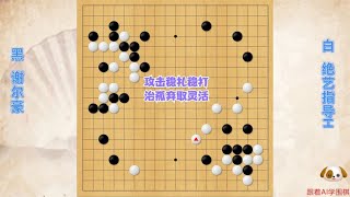 围棋： 攻击稳扎稳打，治孤弃取灵活，绝艺不知不觉领先