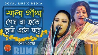 মালা গাঁথা শেষ না হতে || রুমা সরকার || হৈমন্তী শুক্লা || Mala Gatha Sesh Na Hote || Hoimonti Sukla