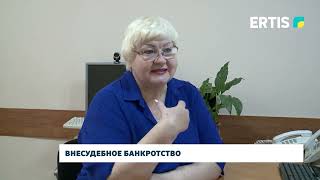 Внесудебное банкротство