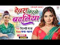 #VIDEO | देवरा निरखे बदनिया | #Shilpi Raj | #Saba Khan | Devra Nirkhe Badaniya | Bhojpuri Song 2022