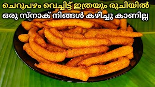 ചെറുപഴം സ്നാക് റെസിപ്പി | Cherupazham fingers recipe Malayalam | Cherupazham recipe malayalam ||