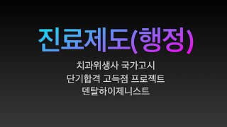 구강보건진료제도(구강보건행정) /치과위생사 국가고시 특강. 요점정리/치과위생사 국가고시 벼락치기 특강/ 쪽집게 강의/ 한장으로 합격하기