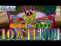 【ONE PIECE】10人目はビビでもボニーでもない...！10人目は