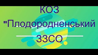 Привітання з 8 березня!!! КОЗ «Плодородненський ЗЗСО»