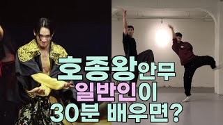 '스테이지 파이터' 히어로 최호종 의 안무! 기무간을 왕좌에 앉혔던 그 안무를! 일반인이 30분 배우면 일어나는일! 한국무용을 처음 하거나 왕초보이신 분들을 위해 스테파로 배우자