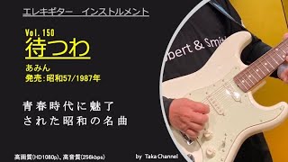 待つわ　昭和57年/1982年　あみん　心地よいデュオのハモリを再現　Guitar instrumental