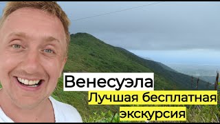 Венесуэла. Подъем в горы на острове Маргарита.