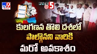 TG Caste Census Survey: కులగణన తొలి దశలో పాల్గొనని వారికి మరో అవకాశం | CM Revanth Reddy | Five @ 5