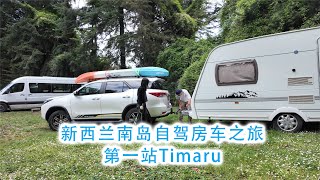 新西兰南岛自驾房车之旅第一站Timaru蒂马鲁(新西兰 Harold Vlog 887)