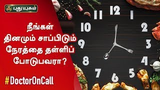 நீங்கள் தினமும் சாப்பிடும் நேரத்தை தள்ளிப் போடுபவரா? Doctor On Call | PuthuyugamTV