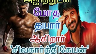 Sivakarthikeyan ready to clash with Ajith |Tamil Cinema | Movie news | Kollywood news|