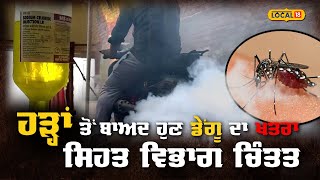 Pathankot News | Floods ਤੋਂ ਬਾਅਦ ਹੁਣ Dengue ਦਾ ਖਤਰਾ, ਸਿਹਤ ਵਿਭਾਗ ਚਿੰਤਤ #local18