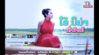 ເຕົ່າລ້ານປີ   ໂອ໋ ນິນ່າ,TaoLanPee Audio Music lao song TK, เต่าล้านปี