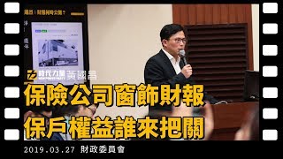 黃國昌國會質詢2019-3-27【保險公司窗飾財報 保戶權益誰來把關】財政委員會