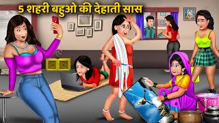 5 शहरी बहुओ की देहाती सास | 5 Shehari Bahuo Ki Dehati Saas | Hindi Story | Moral Stories | Kahaniyan