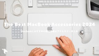 【まずはコレ】MacBookと買うべきおすすめ周辺機器＆アクセサリーまとめ2024