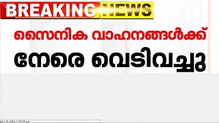 ജമ്മുകശ്മീരിലെ പൂഞ്ചിൽ വീണ്ടും ഭീകരാക്രമണം; സൈനിക വാഹനങ്ങൾക്ക് നേരെ വെടിവച്ചു