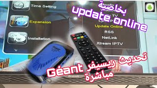 تحديث جهاز إستقبال أو ريسيفر جيون مباشرة بخاصية update online ، الموجودة في برنامج الريسيفر ، géant