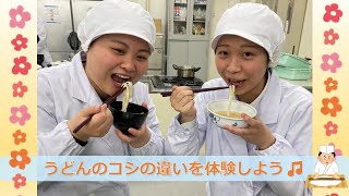 学生実験紹介！　～うどんのコシの違いを体験しよう🎵～