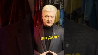 ЩО БУДЕ ДАЛІ??🔥#порошенко #рнбо #санкції