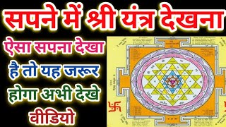 Sapne Mein Shree Yantra Dekhna, सपने में श्री यंत्र देखना, seeing shree yantra in dream