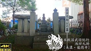 戦国池田氏紀行 池田元助公〔美濃・龍徳寺〕