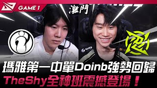 IG vs NIP 矚目盛宴！瑪雅第一中單Doinb強勢回歸！TheShy全神班震撼登場！Game 1 | 2025 LPL第一賽段