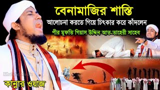 বেনামাজির শাস্তির আলোচনা করতে গিয়ে চিৎকার করে কাঁদলেন মুফতি গিয়াস উদ্দিন তাহেরি | Gias Uddin Taheri