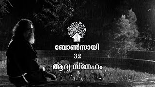 BONSAI | EPS-32 | ആദ്യ സ്നേഹം | BOBBY JOSE CAPUCHIN