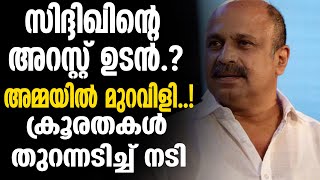 siddique | മൂക്കും കുത്തി വീണ് 'അമ്മ....