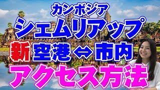 【カンボジア旅行】予約必須？シェムリアップ新空港-市内への移動方法は？