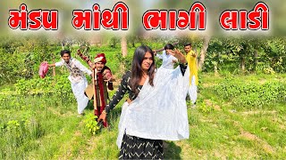 લગન મંડપમાંથી ભાગી લાડી !! દેશી કોમેડી !! New Gujrati Comedy Video Deshi Gamdiya !!