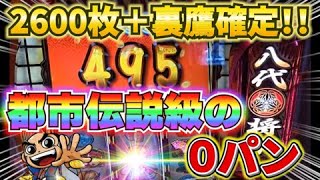 【スマスロ吉宗】YouTube動画史上初！？都市伝説級の0パン！！