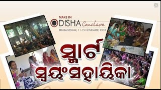 Special Discussion | ସ୍ମାର୍ଟ ସ୍ବୟଂସହାୟିକା | News18 Odia |